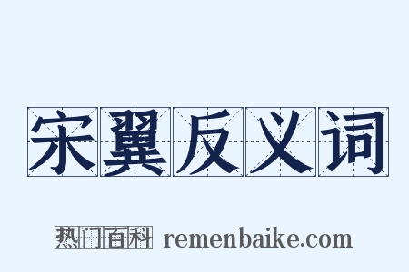 宋翼反义词是什么意思的图片